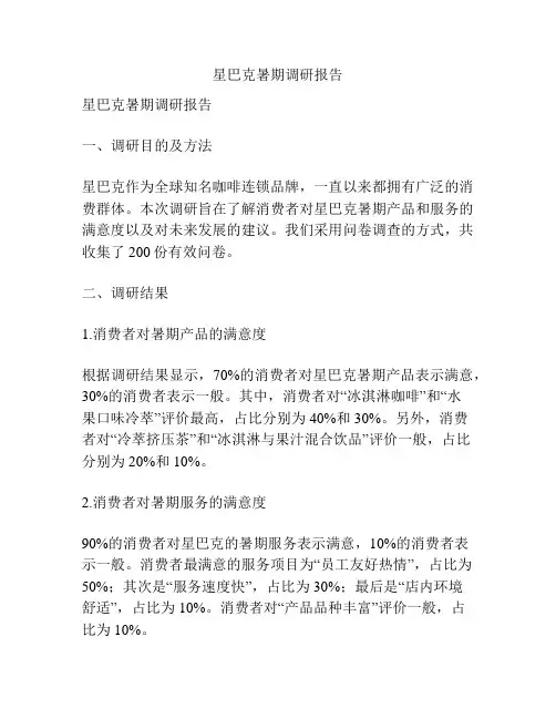 星巴克暑期调研报告