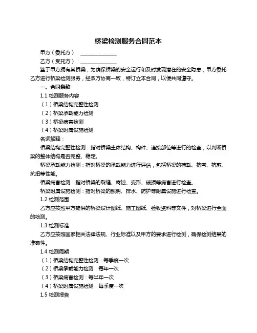 桥梁检测服务合同范本