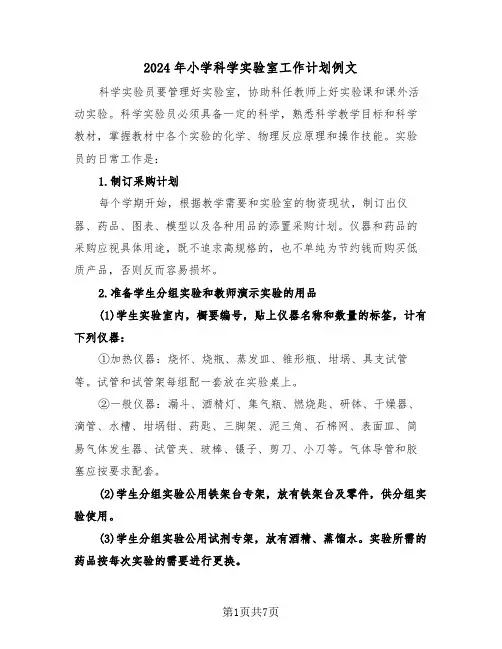 2024年小学科学实验室工作计划例文(三篇)