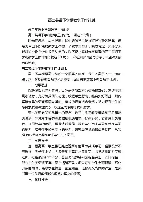 高二英语下学期教学工作计划（精选13篇）