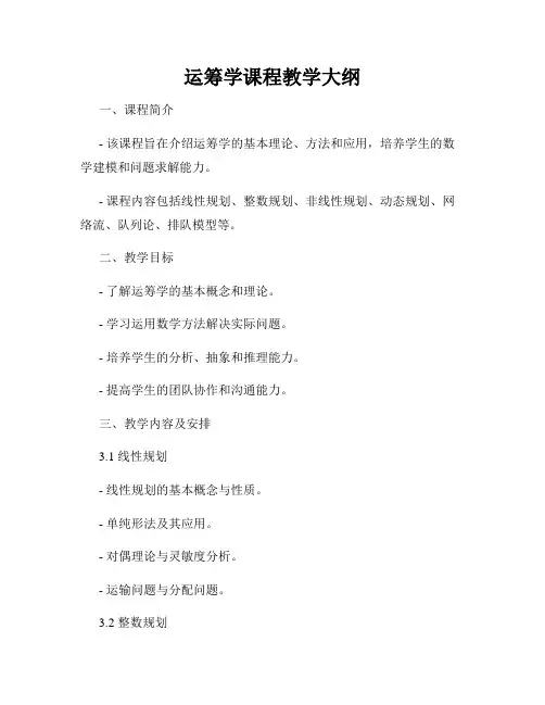 运筹学课程教学大纲