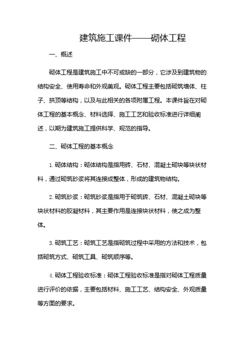 建筑施工课件(砌体工程)