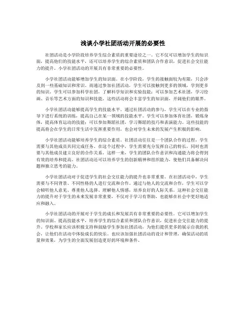 浅谈小学社团活动开展的必要性