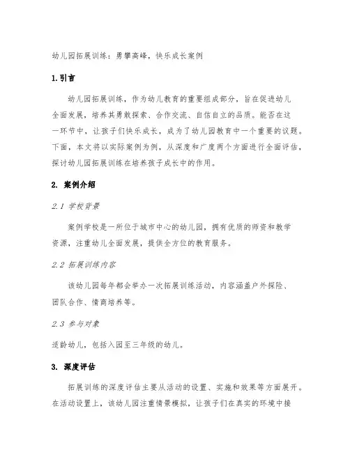 幼儿园拓展训练：勇攀高峰,快乐成长案例