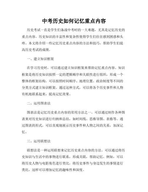 中考历史如何记忆重点内容