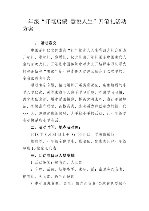 一年级新生入学仪式暨“开笔礼”活动方案