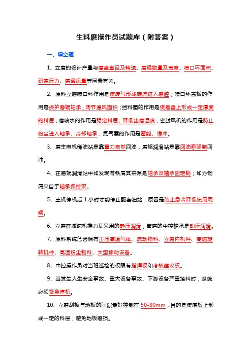 生料磨操作员试题库(附答案)