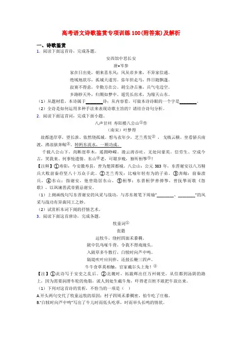 高考语文诗歌鉴赏专项训练100(附答案)及解析