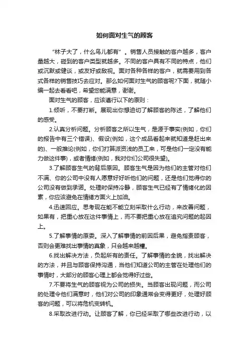 如何面对生气的顾客