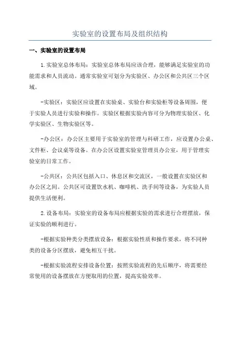 实验室的设置布局及组织结构