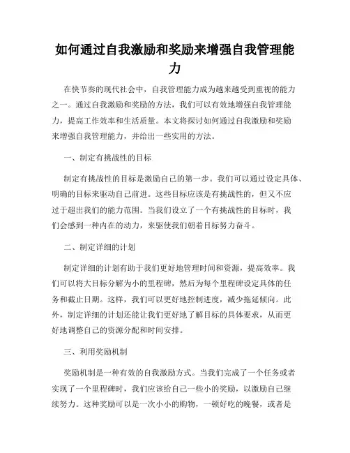 如何通过自我激励和奖励来增强自我管理能力