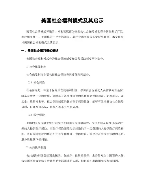 美国社会福利模式及其启示