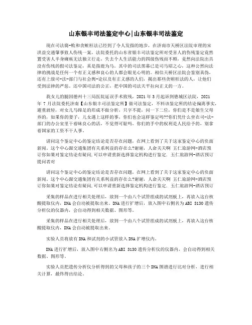 山东银丰司法鉴定中心山东银丰司法鉴定
