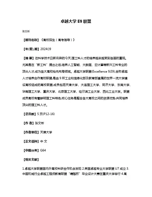 卓越大学E9联盟