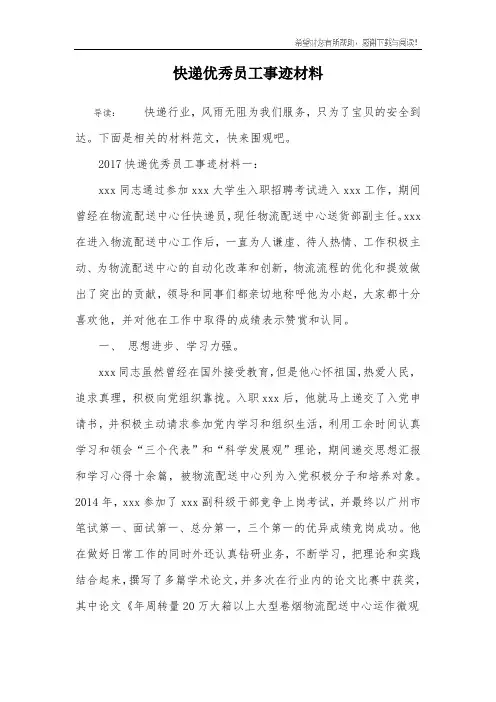 快递优秀员工事迹材料