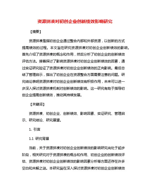 资源拼凑对初创企业创新绩效影响研究