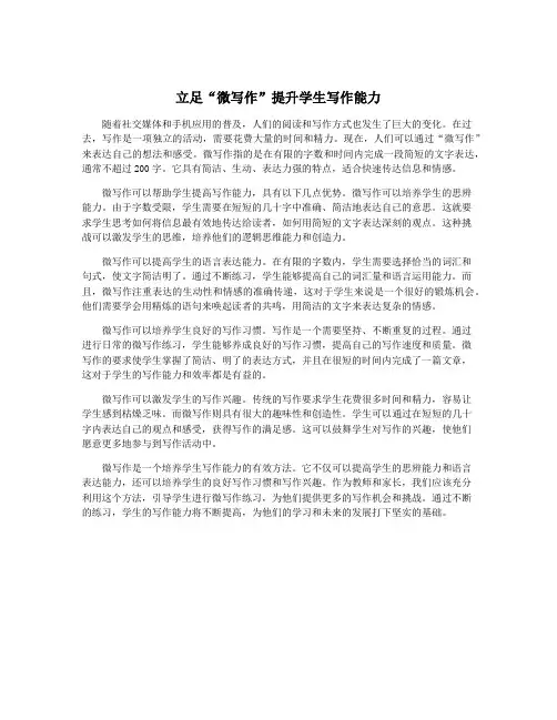 立足“微写作”提升学生写作能力
