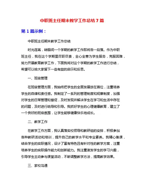 中职班主任期末教学工作总结7篇