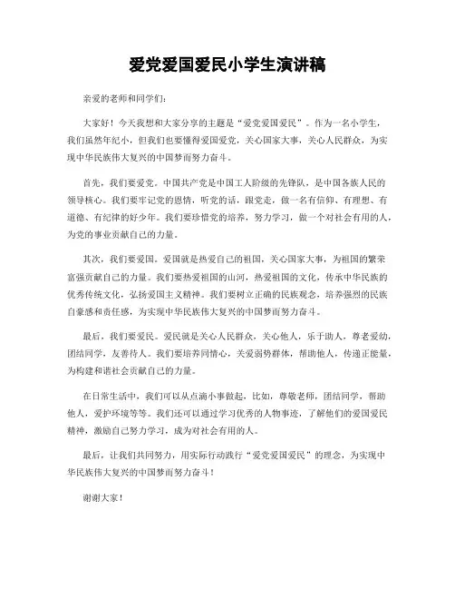 爱党爱国爱民小学生演讲稿