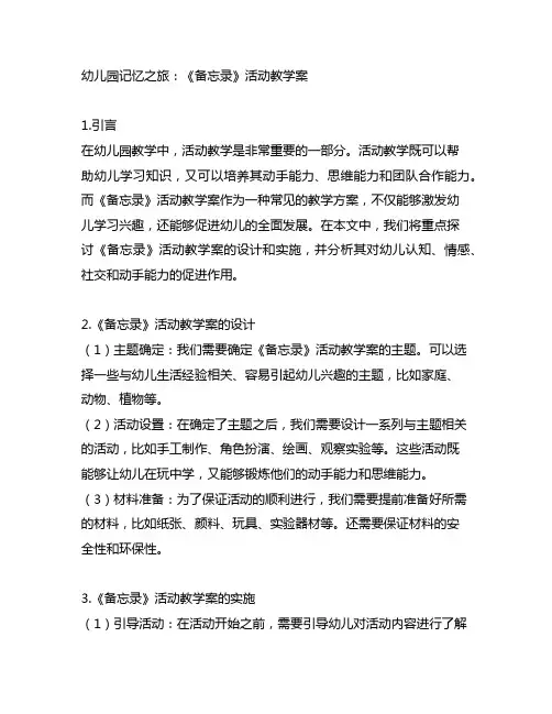 幼儿园记忆之旅：《备忘录》活动教学案