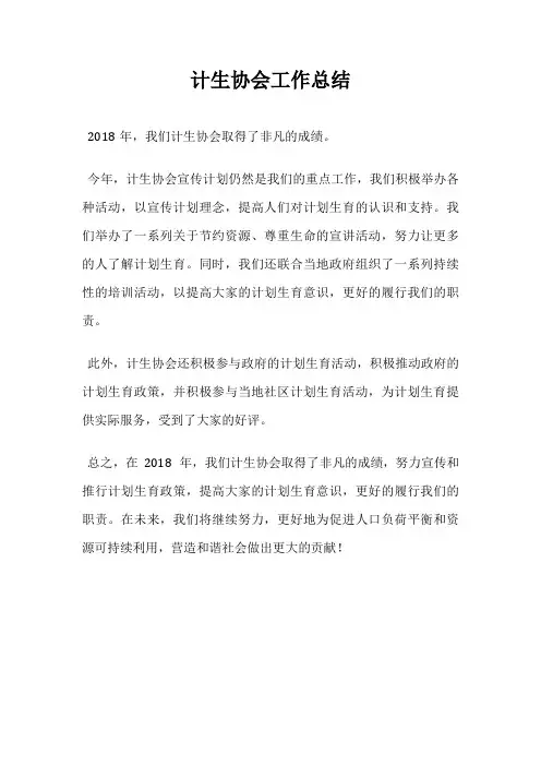 计生协会工作总结