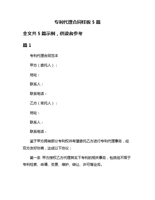 专利代理合同样板5篇