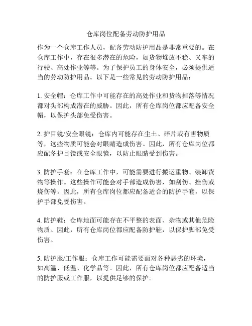 仓库岗位配备劳动防护用品