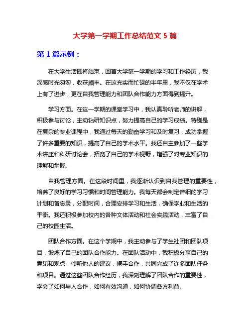 大学第一学期工作总结范文5篇