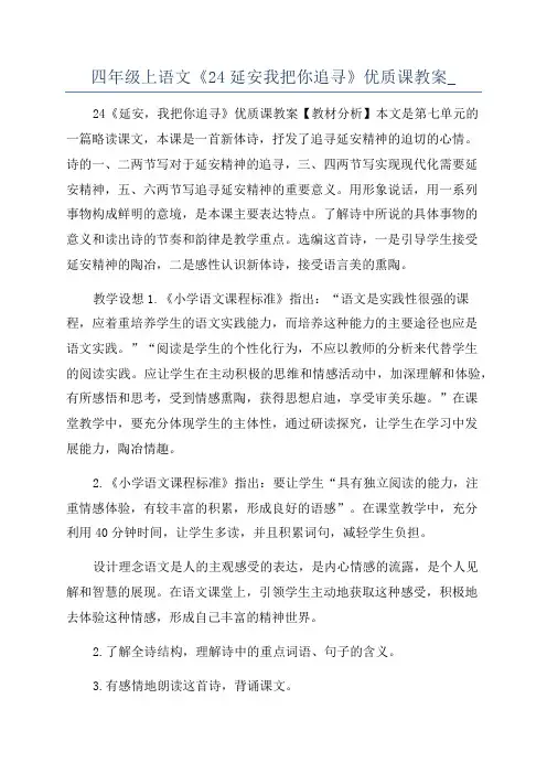 四年级上语文《24延安我把你追寻》优质课教案_