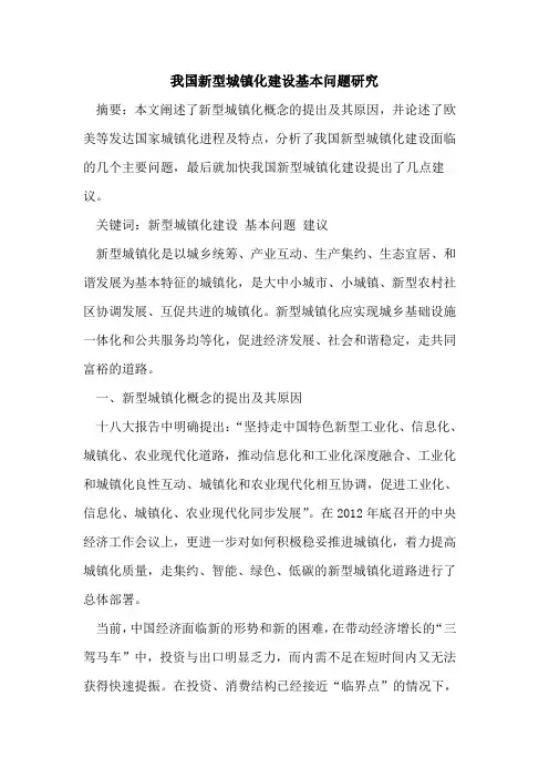 我国新型城镇化建设基本问题研究