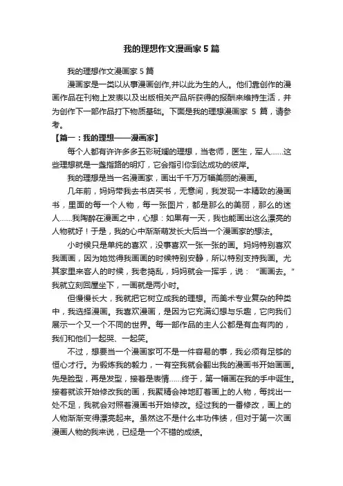 我的理想作文漫画家5篇