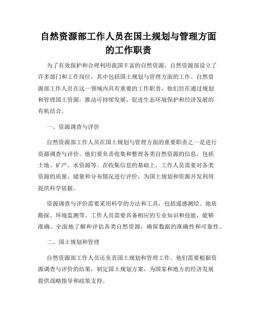 自然资源部工作人员在国土规划与管理方面的工作职责