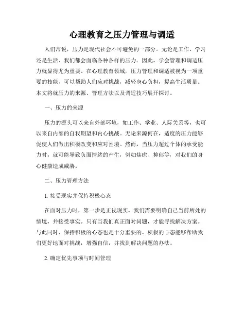 心理教育之压力管理与调适