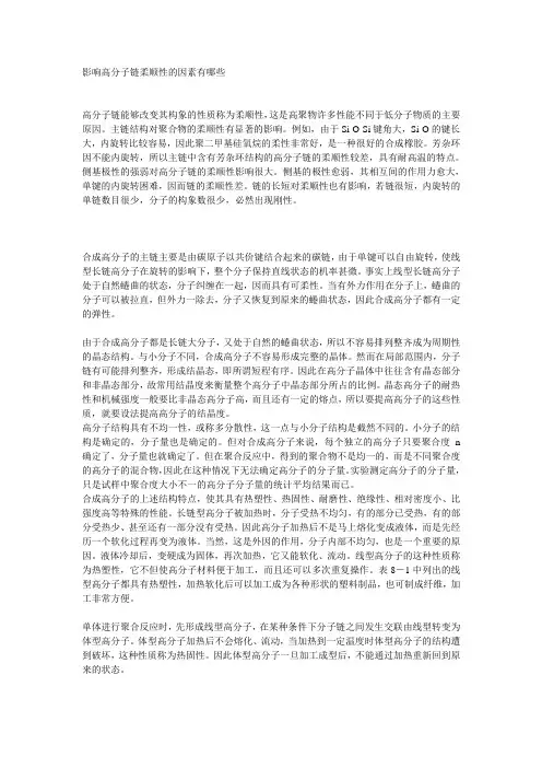 影响高分子链柔顺性的因素有哪些