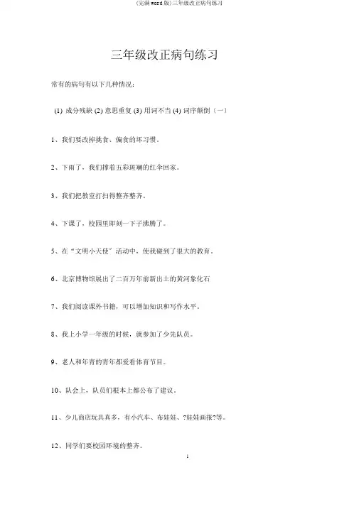 (完整word版)三年级修改病句练习