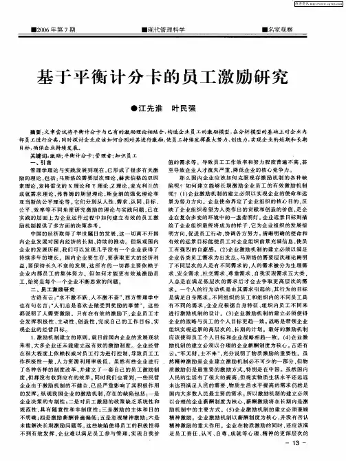 基于平衡计分卡的员工激励研究