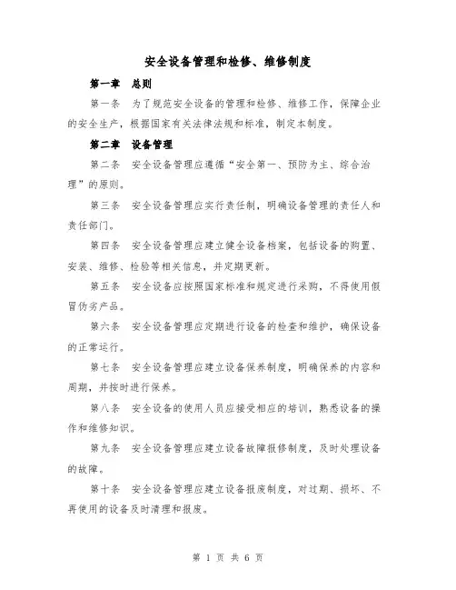 安全设备管理和检修、维修制度(4篇)
