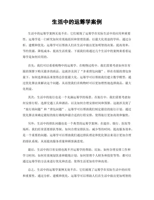 生活中的运筹学案例