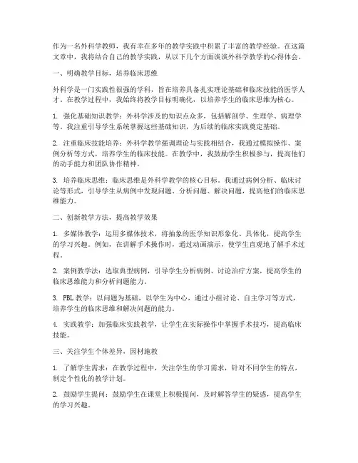 外科学教学心得体会