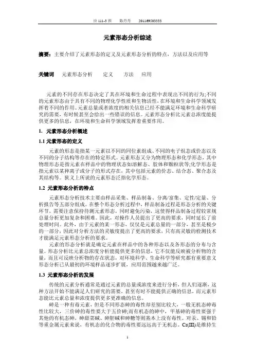 元素形态分析 综述