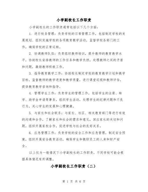 小学副校长工作职责（四篇）
