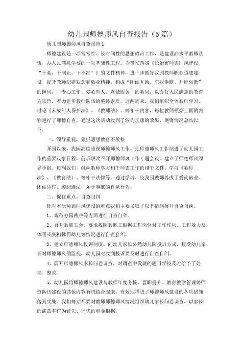 幼儿园师德师风自查报告(5篇)