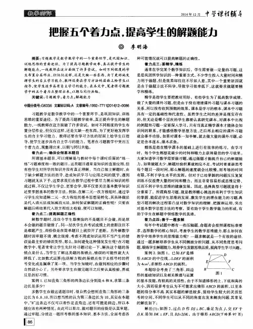 把握五个着力点,提高学生的解题能力