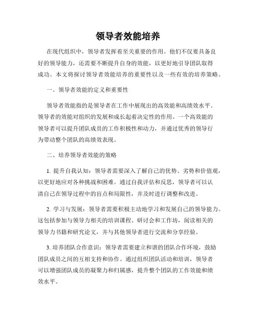 领导者效能培养