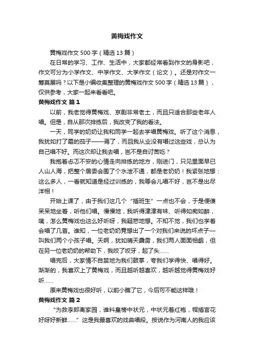 黄梅戏作文