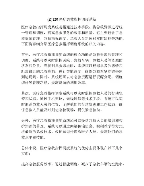 (R)120医疗急救指挥调度系统