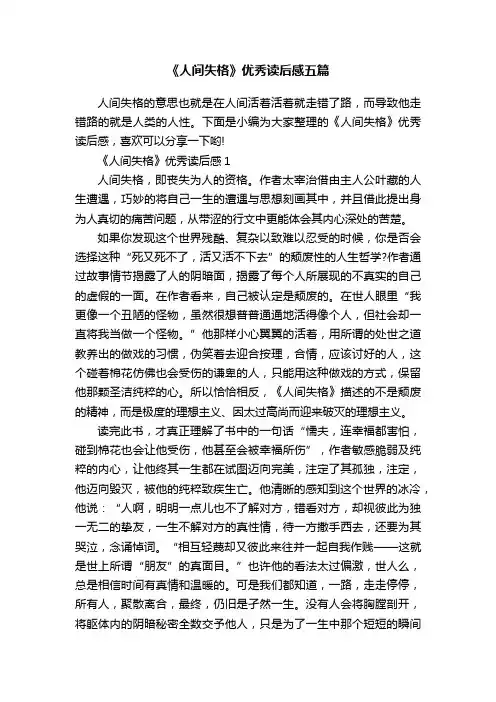 《人间失格》优秀读后感五篇