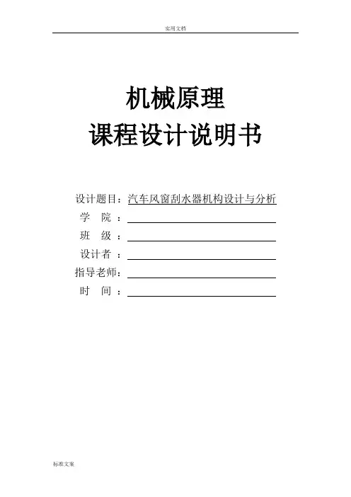 机械原理课程设计汽车风窗刮水器