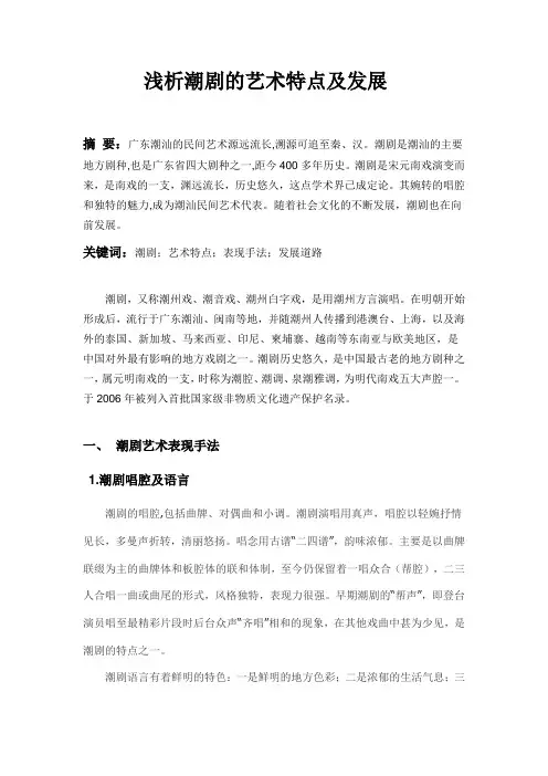浅析潮剧的艺术特点及发展