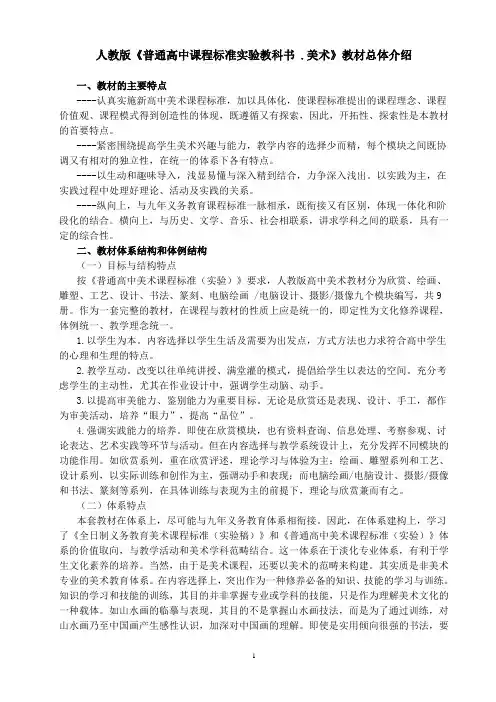 人教版《普通高中课程标准实验教科书_.美术》教材总体介绍
